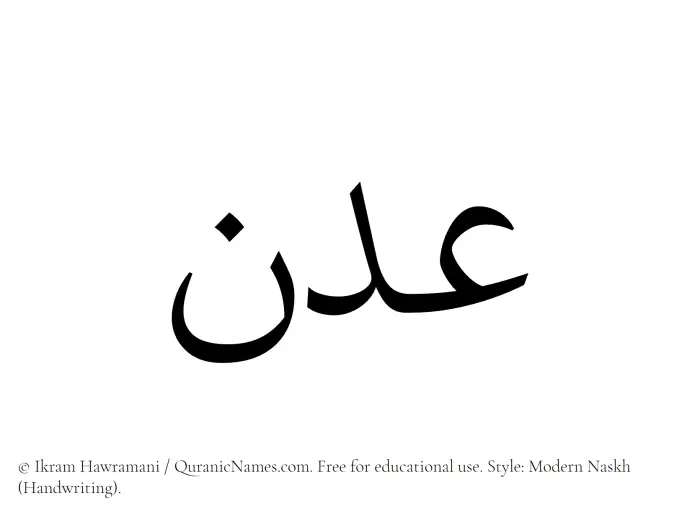 The Muslim name Adan written in naskh script