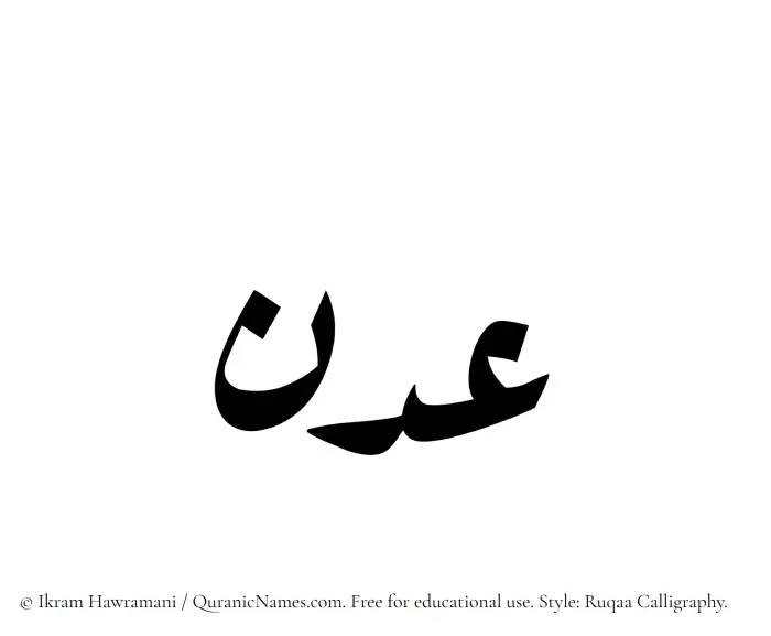 The Muslim name Adan written in Ruqaa calligraphic script