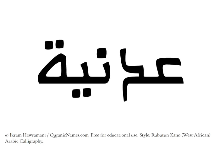 The Muslim name Adaniyyah written in Rubutun Kano calligraphic script