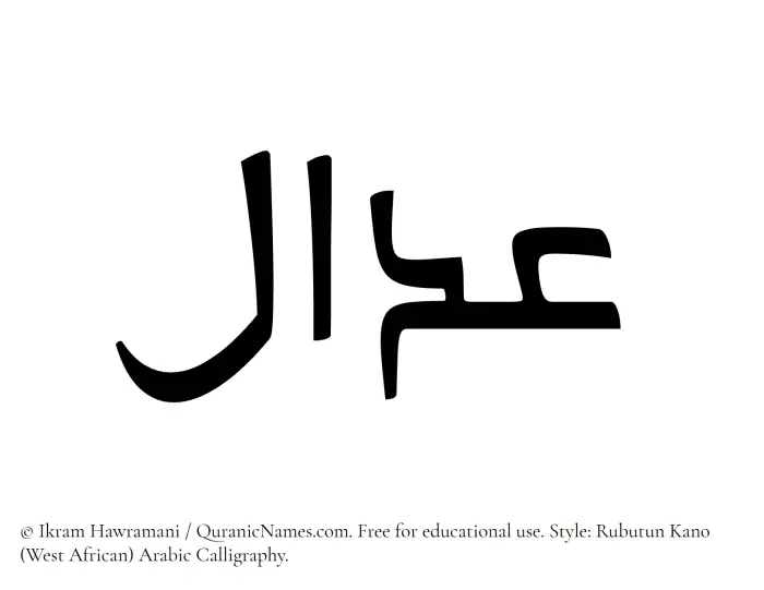 The Muslim name Addal written in Rubutun Kano calligraphic script