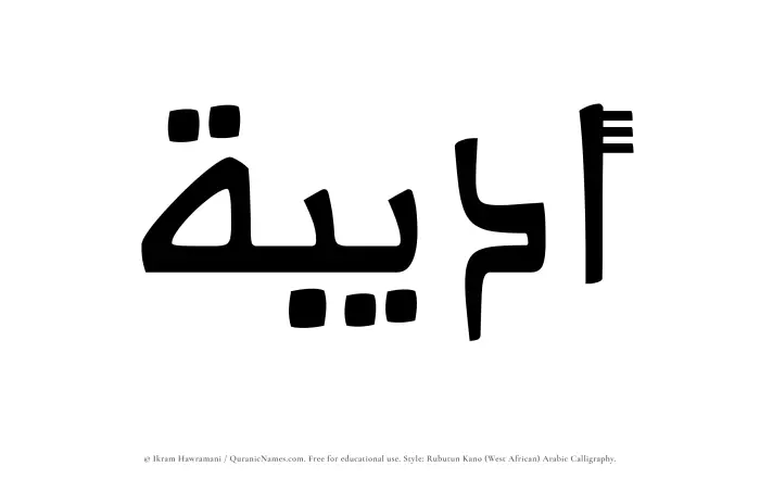 The Muslim name Adeebah written in Rubutun Kano calligraphic script