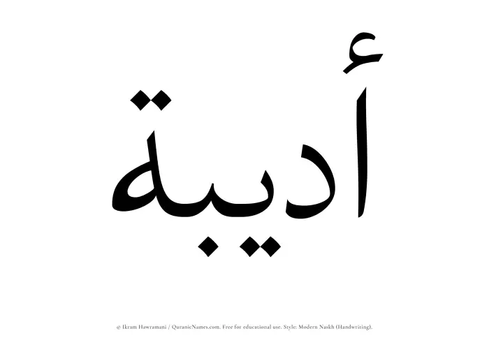 The Muslim name Adeebah written in naskh script