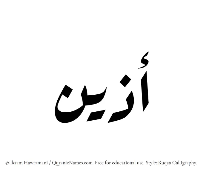 The Muslim name Adeen written in Ruqaa calligraphic script