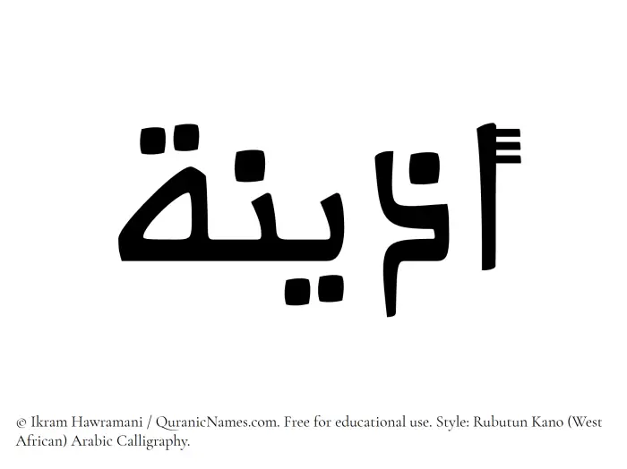 The Muslim name Adeena written in Rubutun Kano calligraphic script