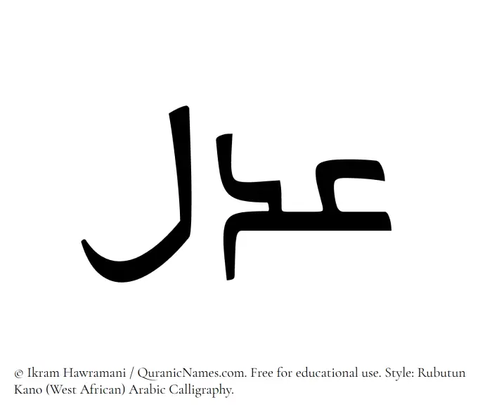 The Muslim name Adl written in Rubutun Kano calligraphic script