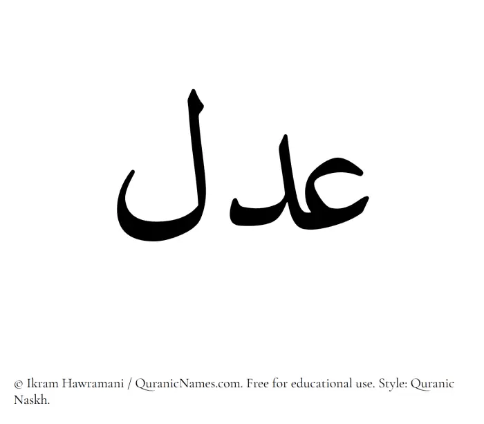 The Muslim name Adl written in Quranic naskh script