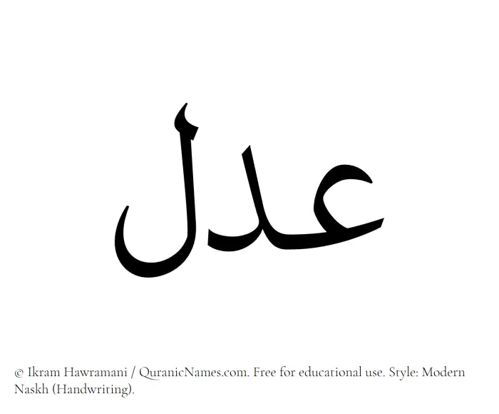 The Muslim name Adl written in naskh script