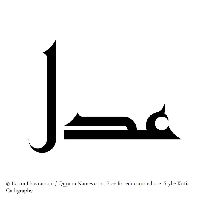 The Muslim name Adl written in Kufi/Kufic calligraphic script