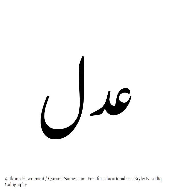 The Muslim name word Adl written in Nastaliq calligraphic script