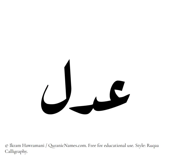The Muslim name Adl written in Ruqaa calligraphic script