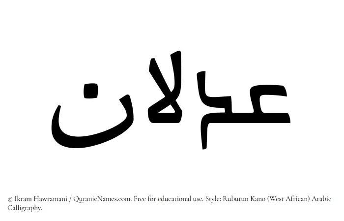 The Muslim name Adlan written in Rubutun Kano calligraphic script