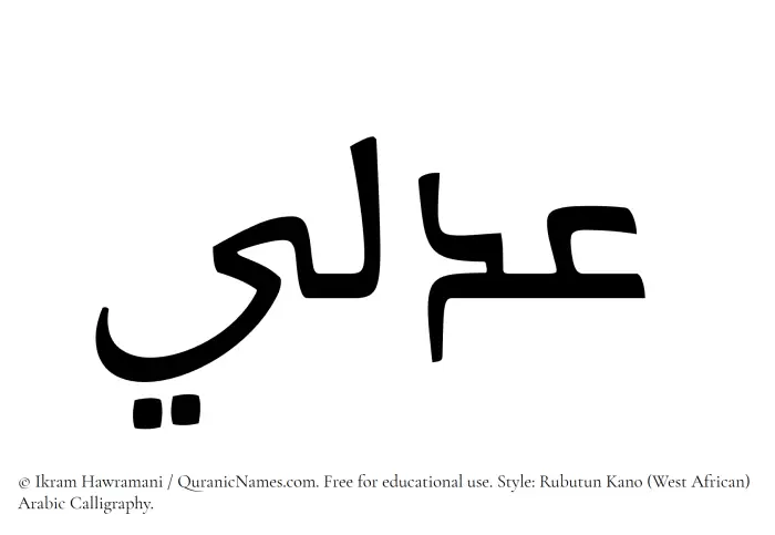 The Muslim name Adli written in Rubutun Kano calligraphic script