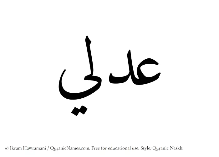 The Muslim name Adli written in Quranic naskh script