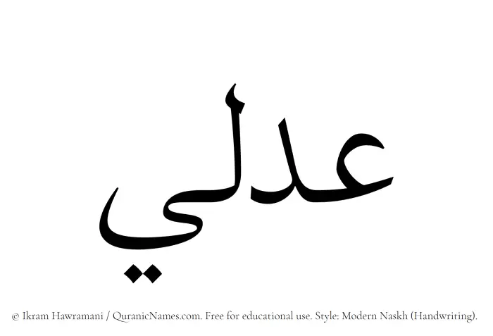 The Muslim name Adli written in naskh script