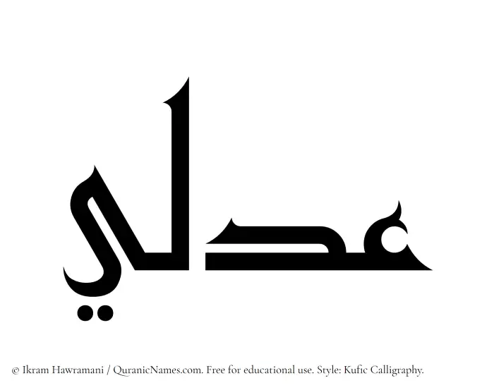 The Muslim name Adli written in Kufi/Kufic calligraphic script