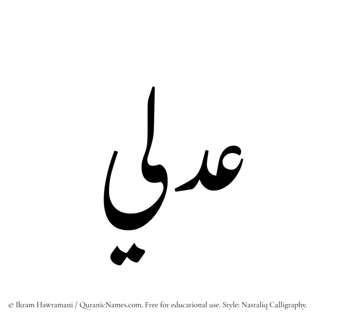 The Muslim name word Adli written in Nastaliq calligraphic script