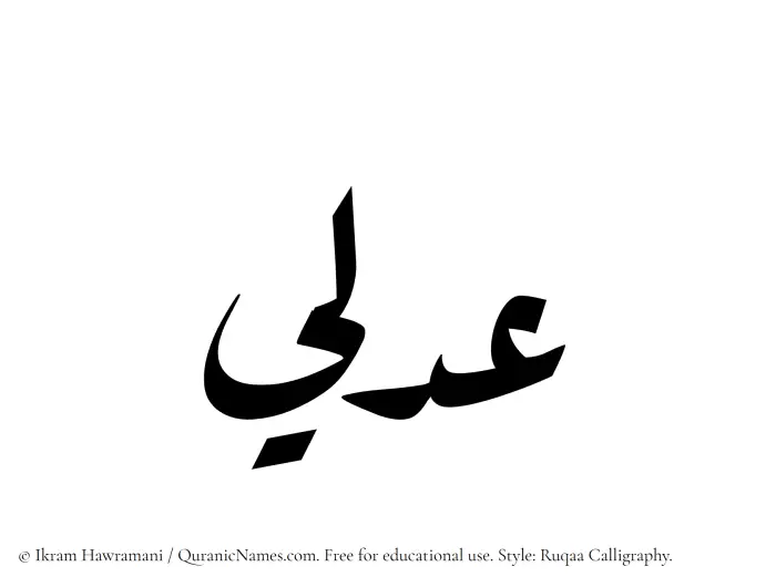 The Muslim name Adli written in Ruqaa calligraphic script