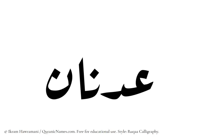The Muslim name Adnan written in Ruqaa calligraphic script