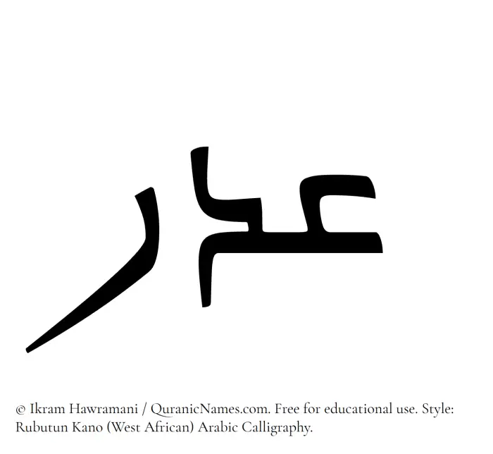 The Muslim name Adr written in Rubutun Kano calligraphic script