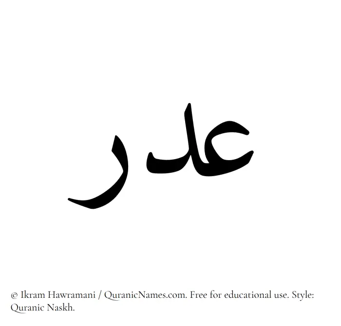 The Muslim name Adr written in Quranic naskh script