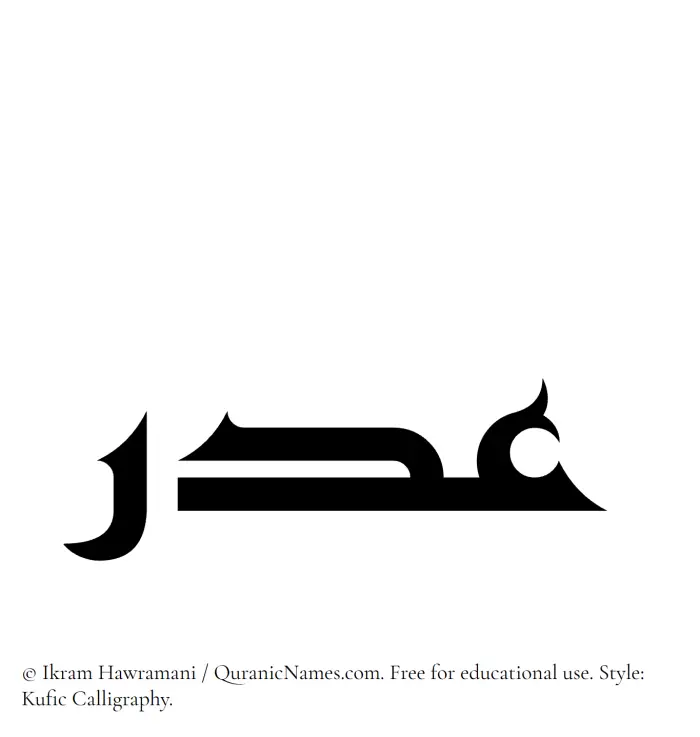The Muslim name Adr written in Kufi/Kufic calligraphic script