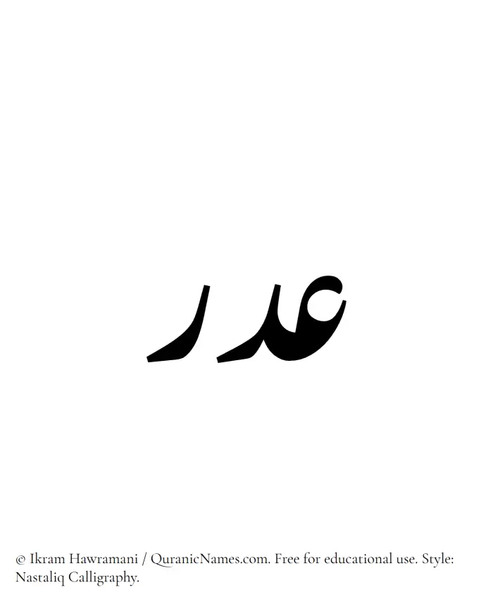 The Muslim name word Adr written in Nastaliq calligraphic script