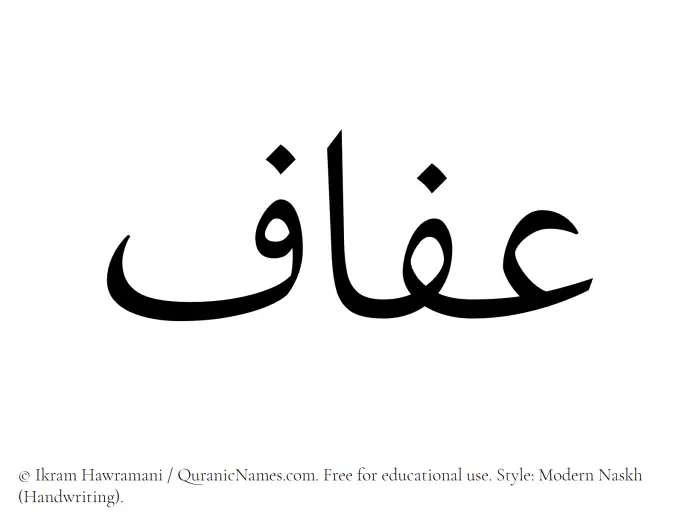 The Muslim name Afaf written in naskh script