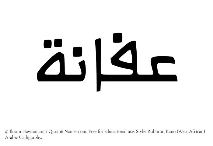The Muslim name Afana written in Rubutun Kano calligraphic script
