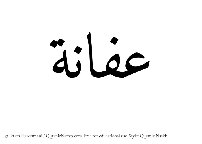 The Muslim name Afana written in Quranic naskh script