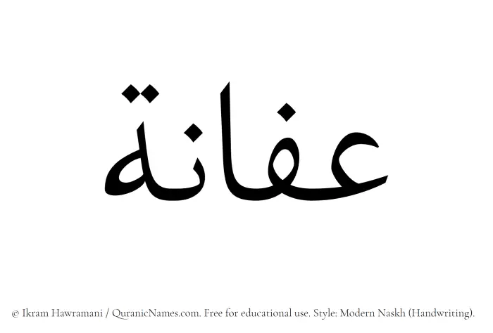 The Muslim name Afana written in naskh script