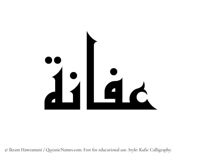 The Muslim name Afana written in Kufi/Kufic calligraphic script
