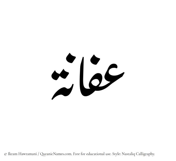 The Muslim name word Afana written in Nastaliq calligraphic script