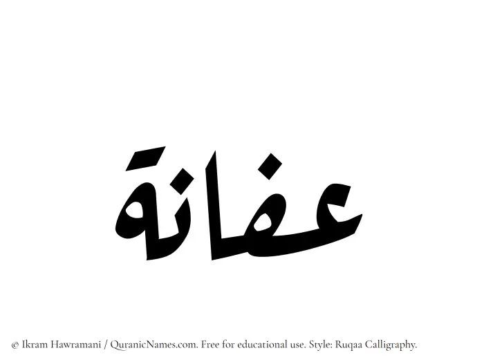The Muslim name Afana written in Ruqaa calligraphic script