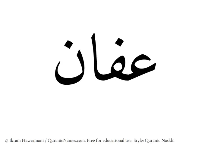 The Muslim name Affan written in Quranic naskh script