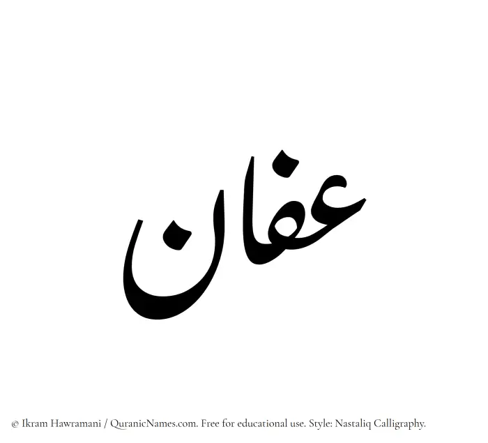 The Muslim name word Affan written in Nastaliq calligraphic script