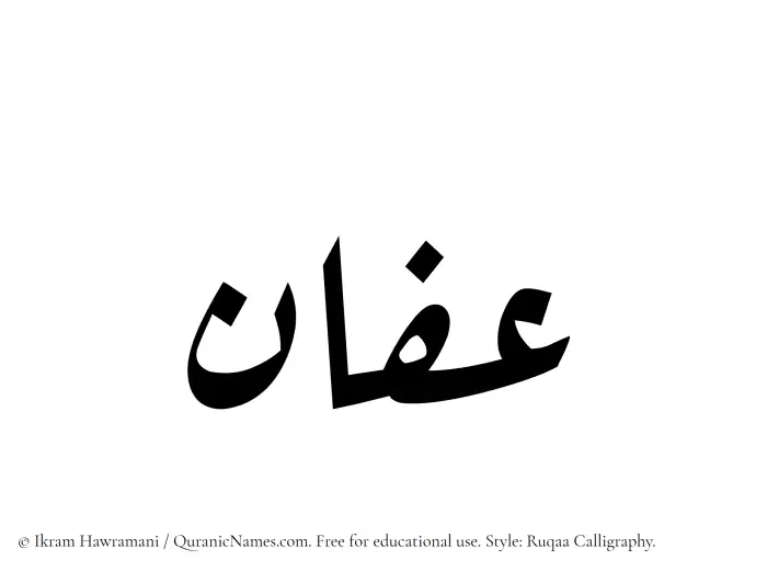The Muslim name Affan written in Ruqaa calligraphic script