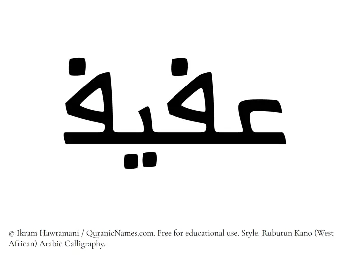 The Muslim name Afif written in Rubutun Kano calligraphic script