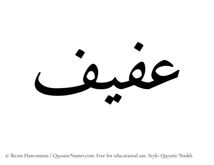 The Muslim name Afif written in Quranic naskh script