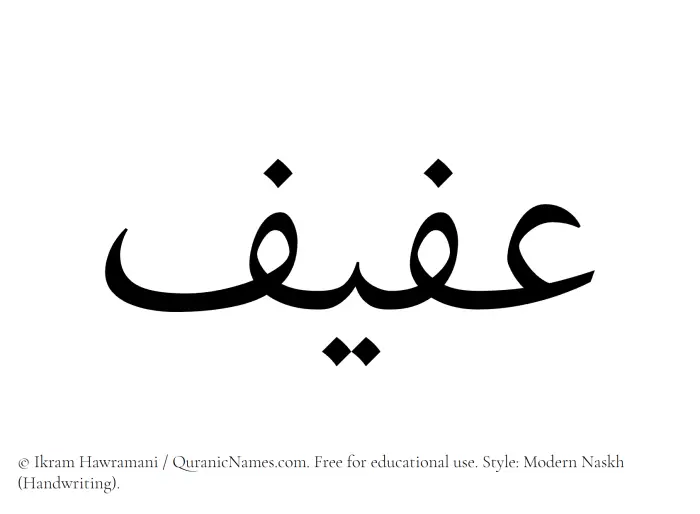 The Muslim name Afif written in naskh script