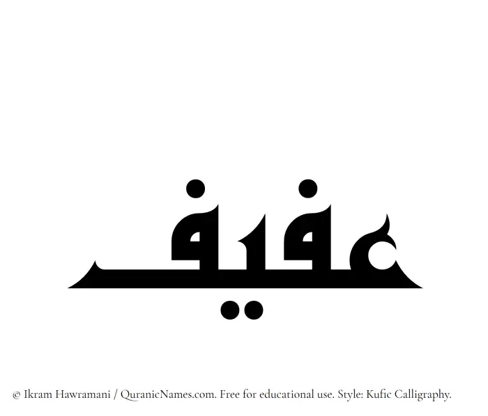The Muslim name Afif written in Kufi/Kufic calligraphic script