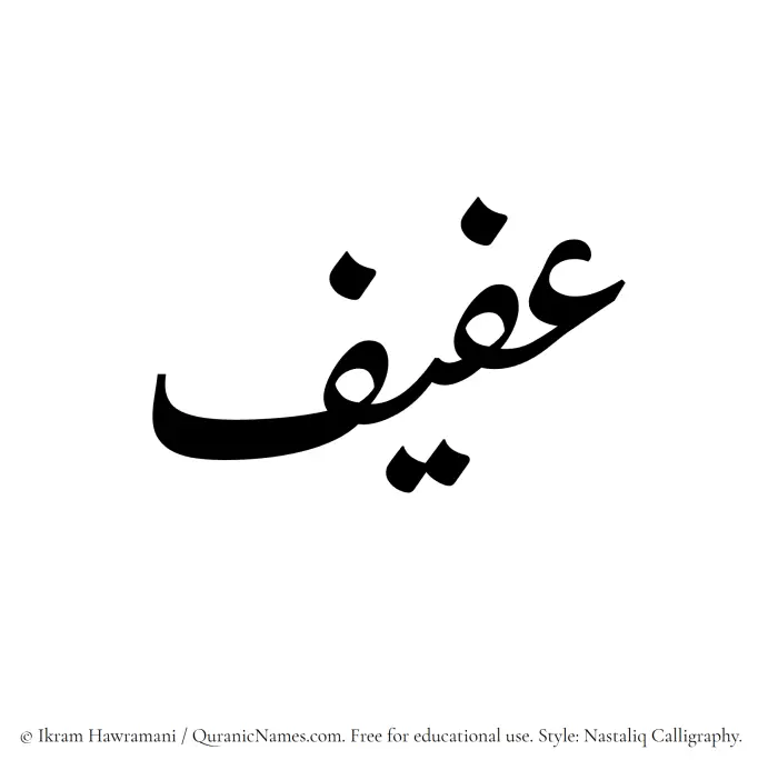 The Muslim name word Afif written in Nastaliq calligraphic script