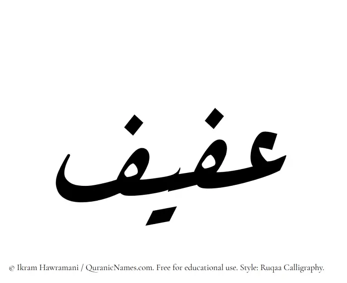 The Muslim name Afif written in Ruqaa calligraphic script