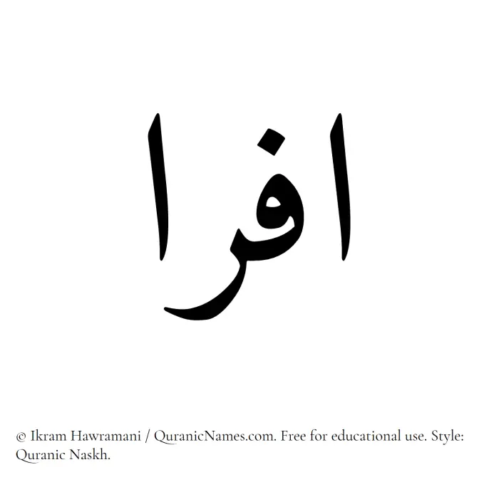 The Muslim name Afra written in Quranic naskh script