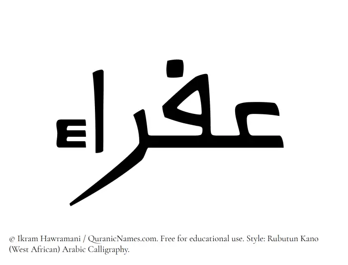 The Muslim name Afraa written in Rubutun Kano calligraphic script