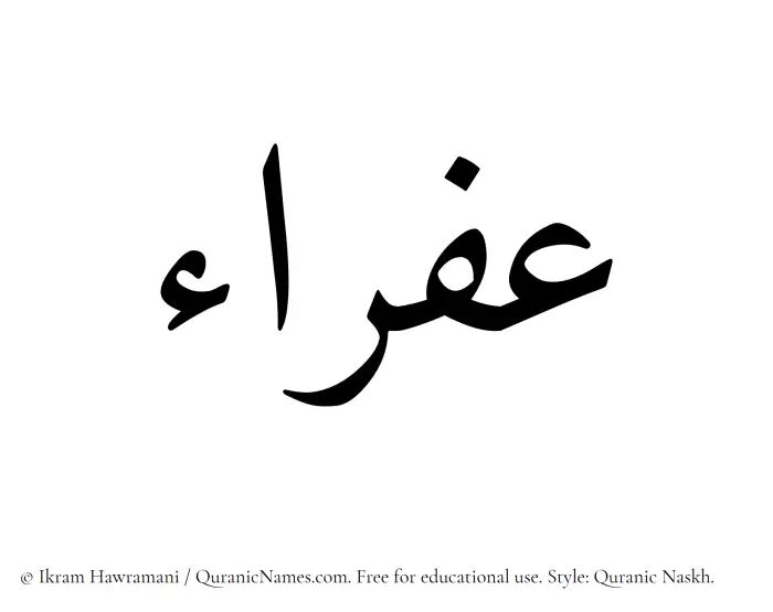 The Muslim name Afraa written in Quranic naskh script