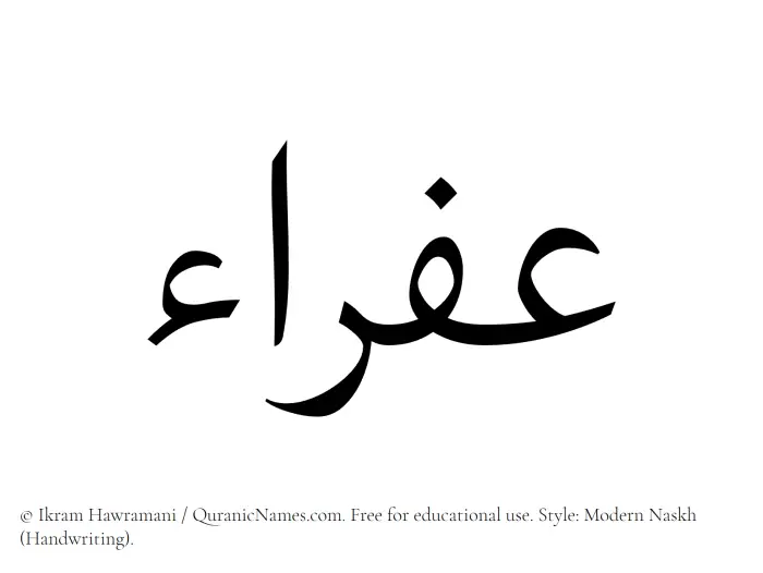 The Muslim name Afraa written in naskh script