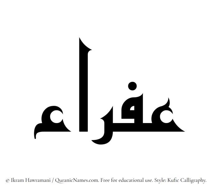 The Muslim name Afraa written in Kufi/Kufic calligraphic script