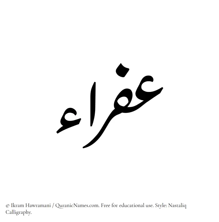 The Muslim name word Afraa written in Nastaliq calligraphic script