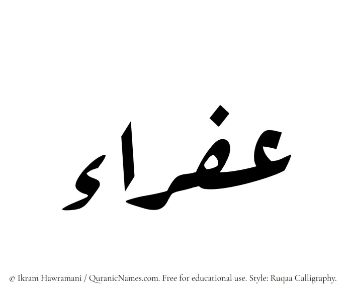 The Muslim name Afraa written in Ruqaa calligraphic script