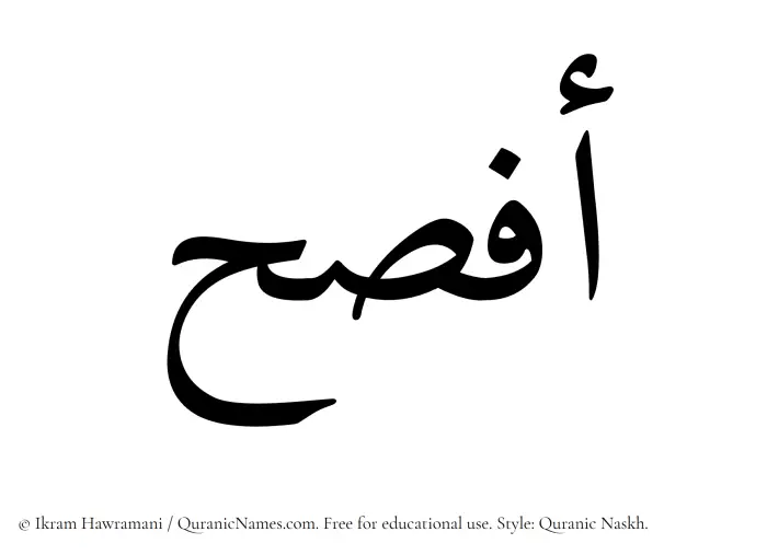 The Muslim name Afsah written in Quranic naskh script